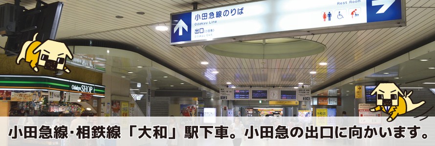 大和駅を降りたら、まず小田急線側の出口（南口）に向かって下さい