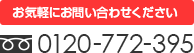 「お気軽にお問い合わせください」フリーダイヤル：0120-772-395