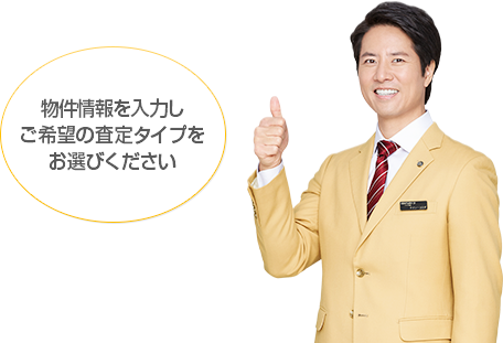 物件情報を入力しご希望の査定タイプをお選びください