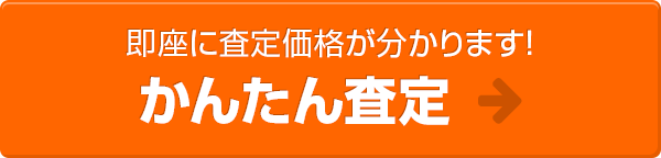 匿名でOK！即座に査定価格が分かります！かんたん査定