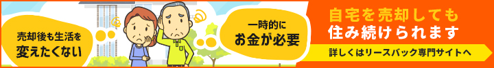 自宅を売却しても住み続けられます。詳しくはリースバック専門サイトへ