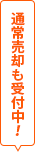 通常査定も受付中！