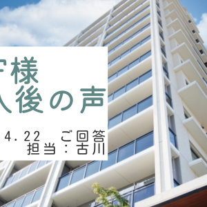 F様　ご購入後の声　担当：古川 翔太