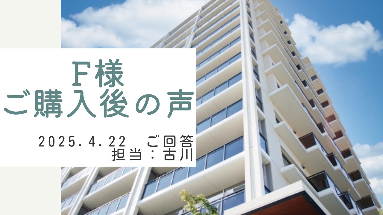 F様 ご購入後の声 担当:古川 翔太