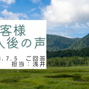 お客様　ご購入後の声　担当：浅井 晃