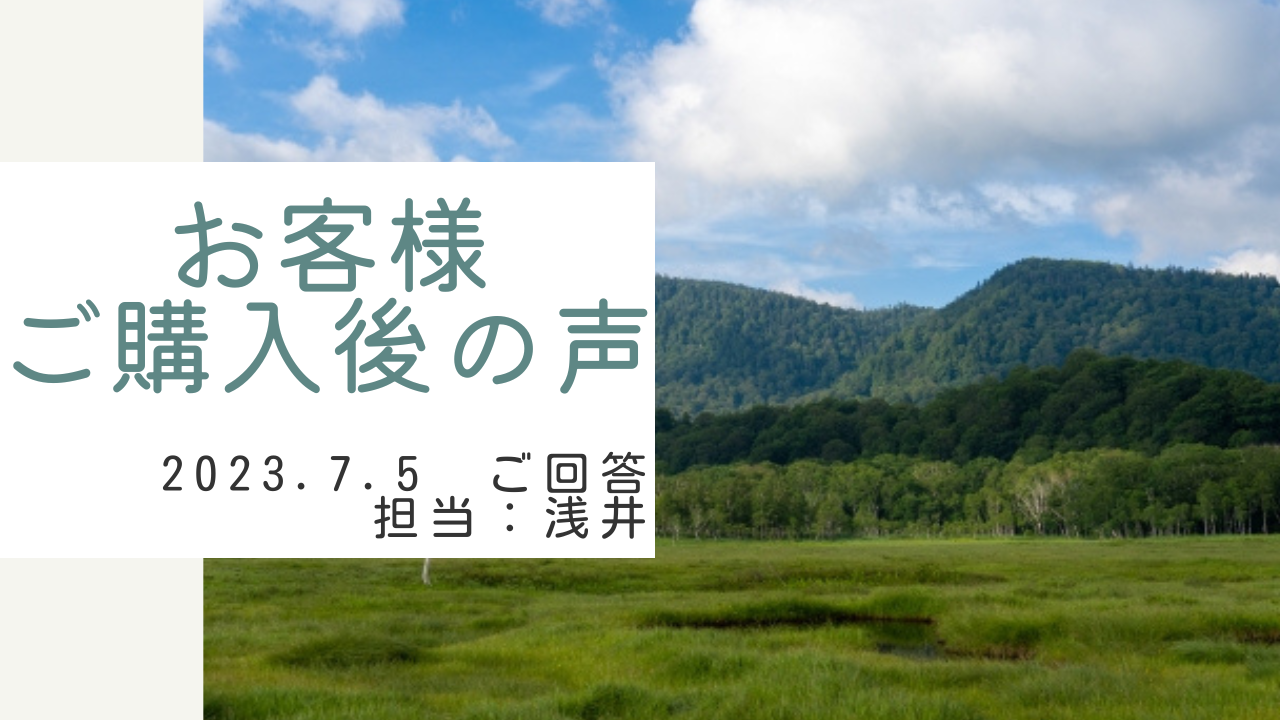 お客様　ご購入後の声　担当：浅井 晃