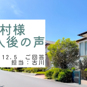 木村様　ご購入後の声　担当：古川 翔太