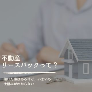 住まいのリースバックとは？