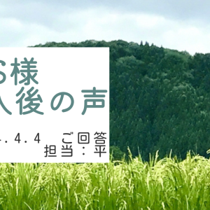 S様　ご購入後の声　担当：平 雅人