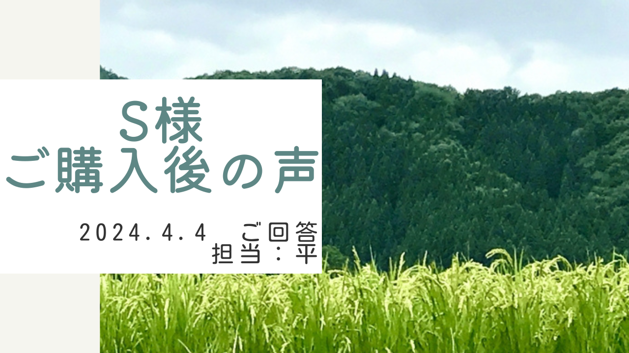 S様　ご購入後の声　担当：平 雅人