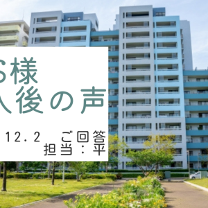 S様　ご購入後の声　担当：平 雅人