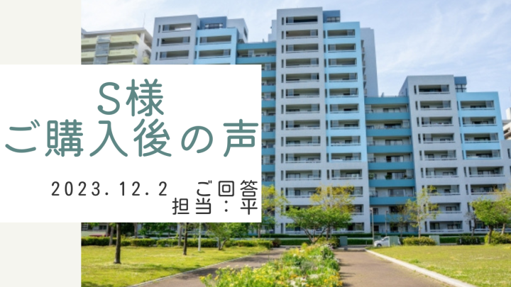 S様　ご購入後の声　担当：平 雅人