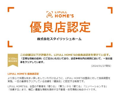 LIFULL HOME’Sさんから優良店認定をいただいております。