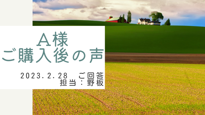 A様　ご購入後の声　担当：野板 高雄