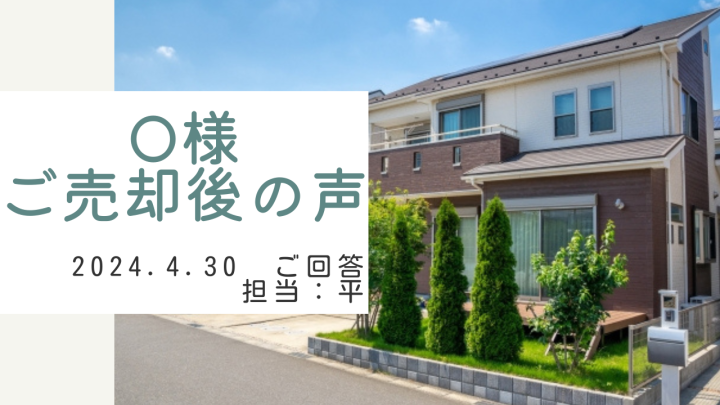 O様　ご売却後の声　担当：平 雅人