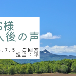 S様　ご購入後の声　担当：平 雅人