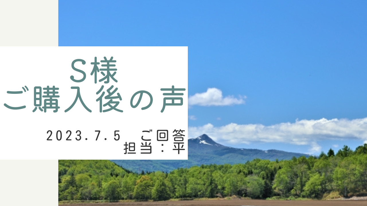 S様　ご購入後の声　担当：平 雅人