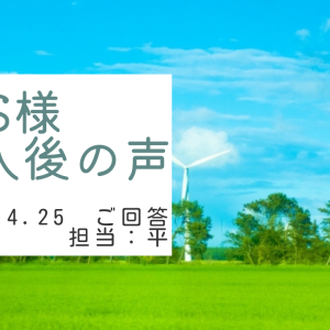 S様　ご購入後の声　担当：平 雅人