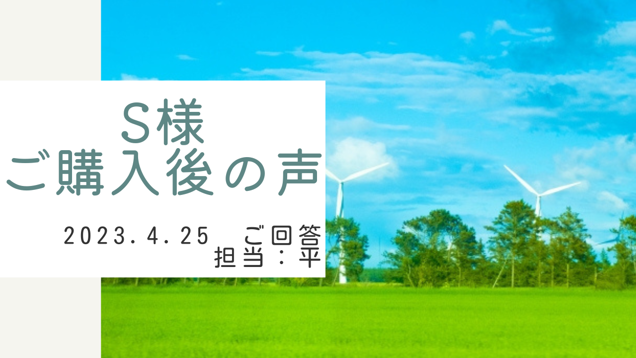 S様　ご購入後の声　担当：平 雅人