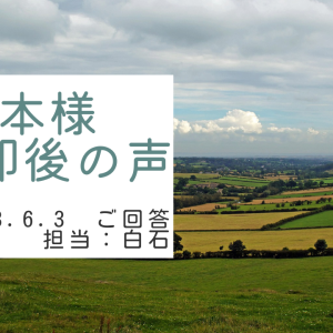 根本様　ご売却後の声　担当：白石 進