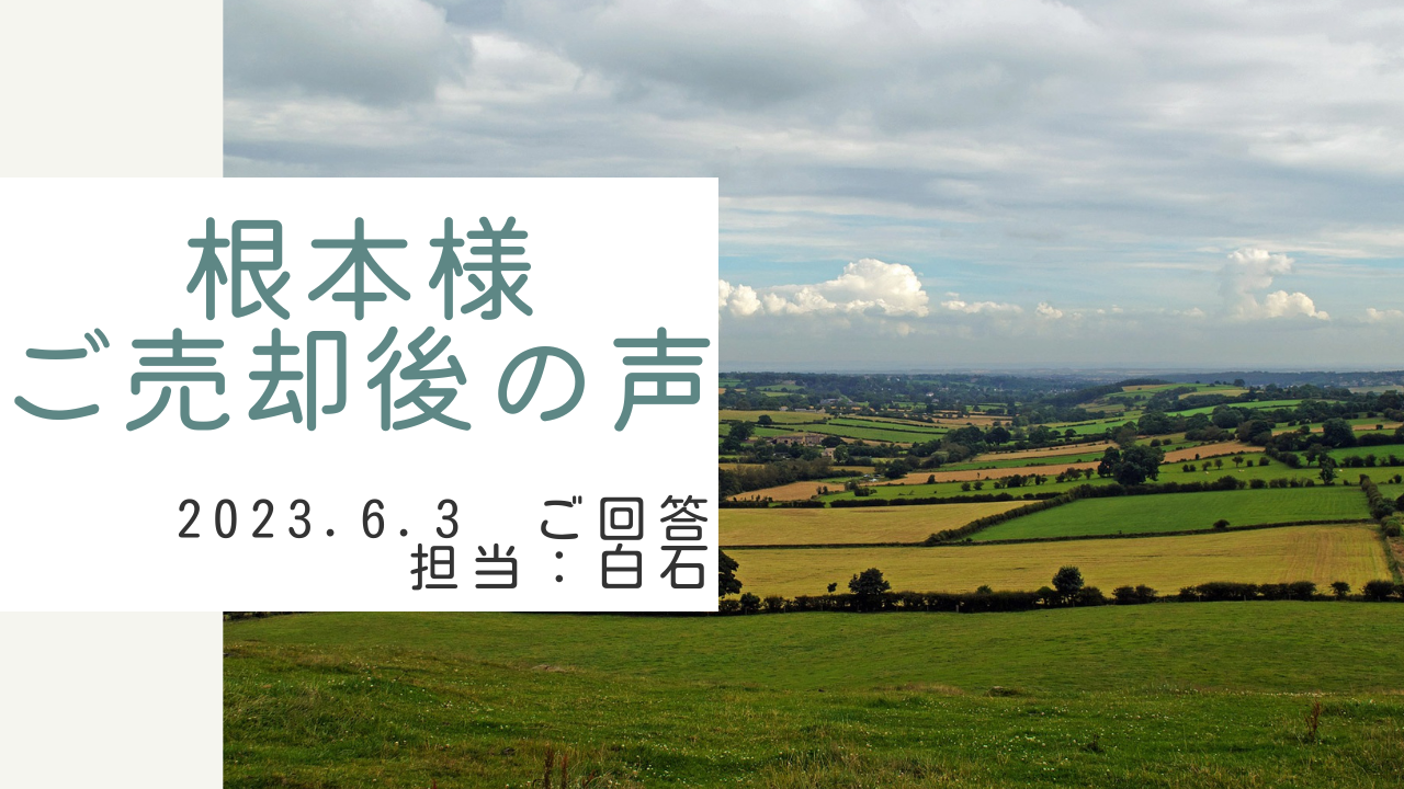 根本様　ご売却後の声　担当：白石 進