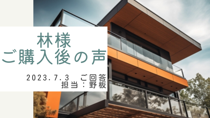 林様　ご購入後の声　担当：野板 高雄