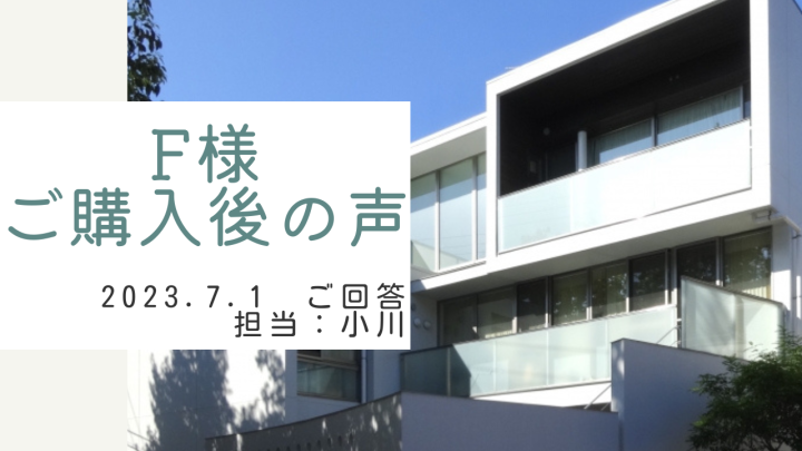 F様　ご購入後の声　担当：小川 慎之助