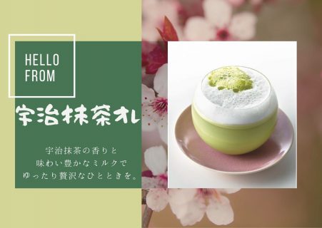 【期間限定】宇治抹茶ラテはじめました！