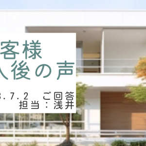 お客様　ご購入後の声　担当：浅井 晃