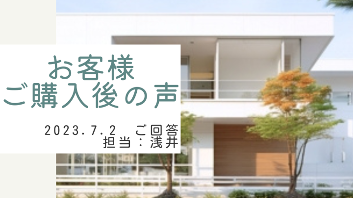 お客様　ご購入後の声　担当：浅井 晃