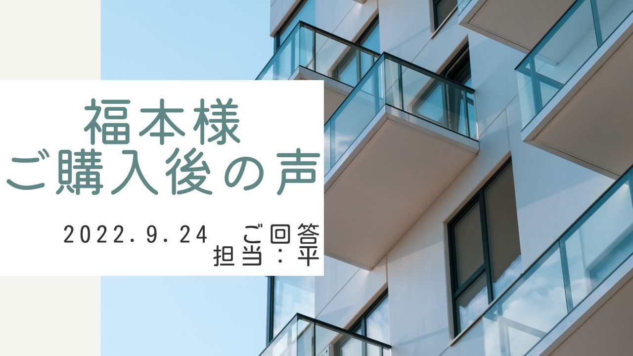 福本様　ご購入後の声　担当：平 雅人