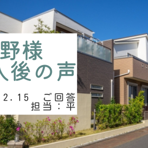 浦野様　ご購入後の声　担当：平 雅人