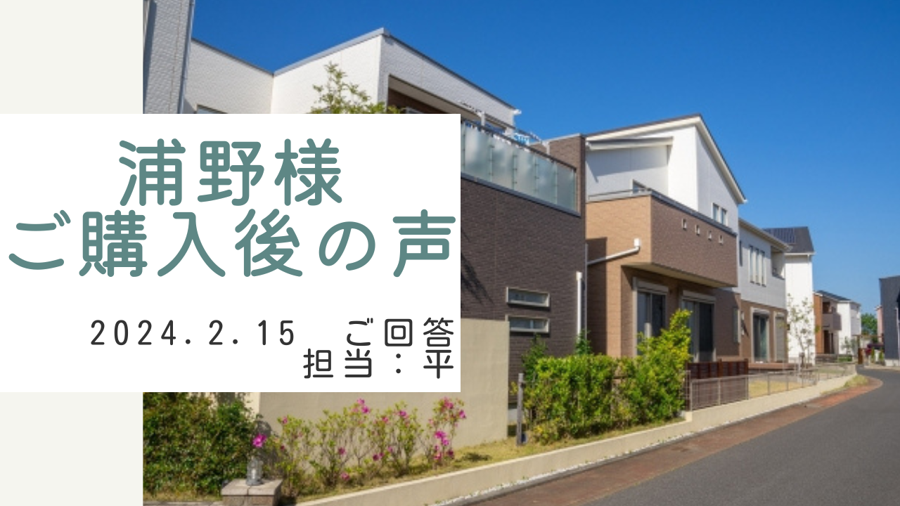 浦野様　ご購入後の声　担当：平 雅人