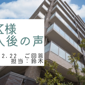 K様　ご購入後の声　担当：鈴木 剛史