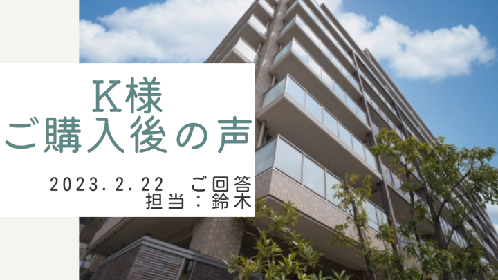 K様　ご購入後の声　担当：鈴木 剛史