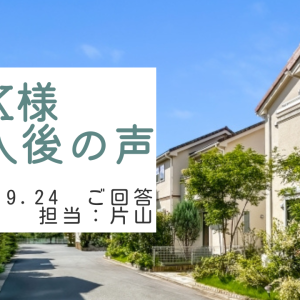 K様　ご購入後の声　担当：片山 俊太郎