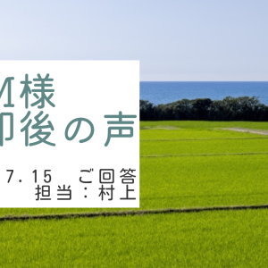 M様　ご売却後の声　担当：村上 凌