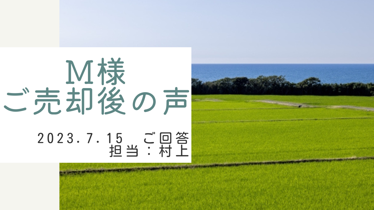 M様　ご売却後の声　担当：村上 凌