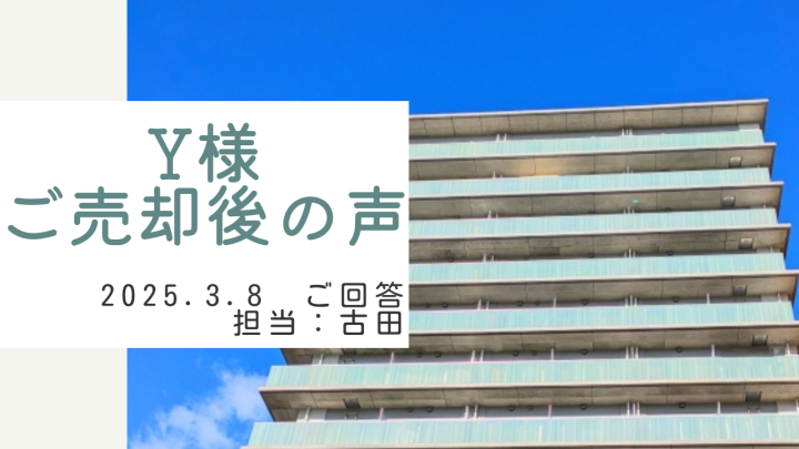 Y様　ご売却後の声　担当：古田 悠翔