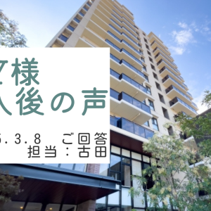 Ｙ様　ご購入後の声　担当：古田 悠翔