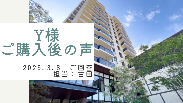 Ｙ様　ご購入後の声　担当：古田 悠翔