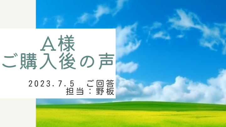 A様　ご購入後の声　担当：野板 高雄