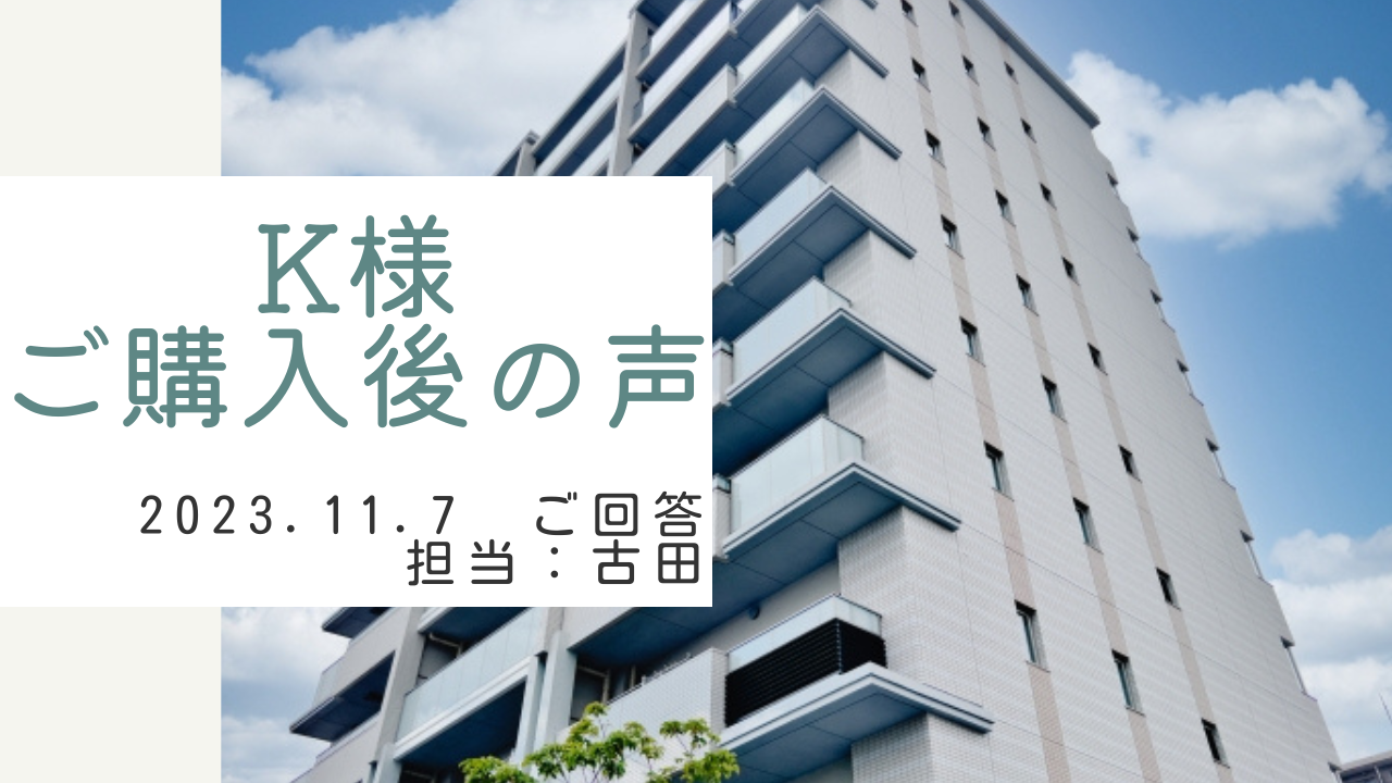 K様　ご購入後の声　担当：古田 悠翔