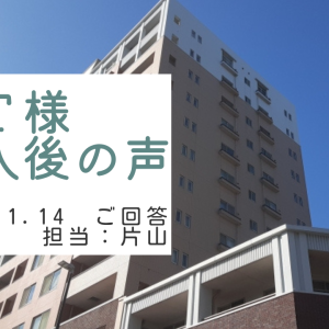 Ｔ様　ご購入後の声　担当：片山　俊太郎
