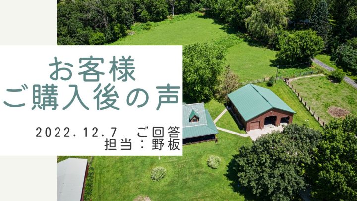 お客様　ご購入後の声　担当：野板 高雄