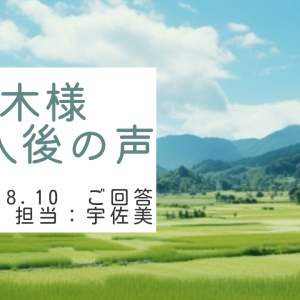 青木様　ご購入後の声　担当：宇佐美 将史