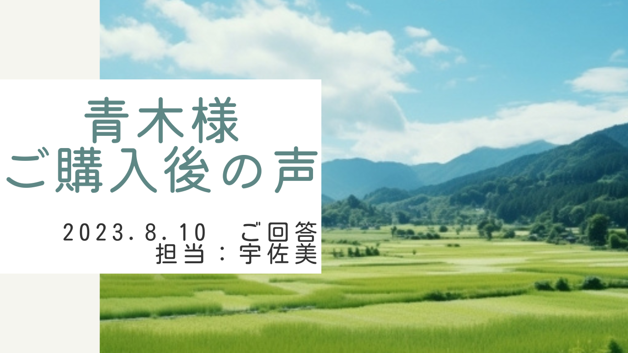 青木様　ご購入後の声　担当：宇佐美 将史