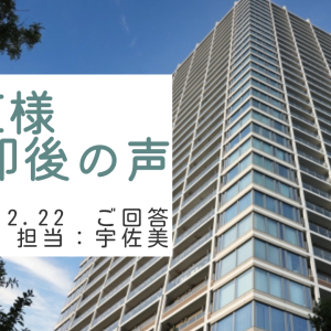I様　ご売却後の声　担当：宇佐美 将史