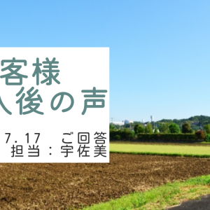 お客様　ご購入後の声　担当：宇佐美 将史