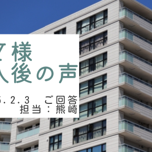 Ｙ様　ご購入後の声　担当：熊崎 真人